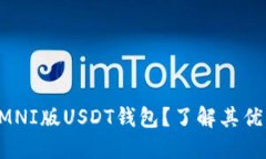 为什么选择OMNI版USDT钱包？