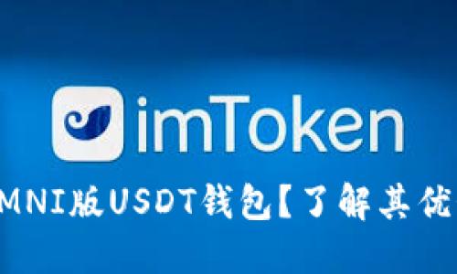 为什么选择OMNI版USDT钱包？了解其优势与应用场景