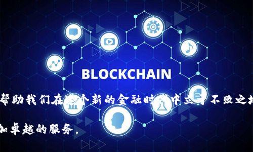   IM钱包使用指南：轻松掌握数字资产管理 / 

 guanjianci IM钱包, 数字资产, 钱包使用, 虚拟货币, 投资理财 /guanjianci 

引言：数字时代的资产管理工具
随着科技的迅猛发展，我们的资产管理方式也发生了翻天覆地的变化。不再仅仅依靠传统的银行存款和现金流通，数字资产开始占据越来越重要的地位。在这个数字化的时代，IM钱包作为一种新兴的数字资产管理工具，正在被越来越多的人使用。无论是作为投资的工具，还是日常交易的助手，IM钱包都展现出了其独特的魅力。

一、IM钱包的基本概念
IM钱包是一种能存储和管理数字货币及其他数据资产的应用程序，它不仅能帮助用户安全地保存虚拟货币，还能够执行转账、交易等多种操作。IM钱包最大的特点是安全性，用户可以通过私钥保护自己的资产不受外界威胁。
许多人对钱包的概念可能比较模糊。简单来说，数字钱包就像你手机里的电子钱包，能够存储你的财务信息，比如银行卡、信用卡和虚拟货币账户等。在IM钱包中，你可以随时随地管理你的数字资产，进行交易，查看余额。

二、IM钱包的下载与注册
首先，用户需要在智能手机的应用商店中下载安装IM钱包应用。无论你是Android系统还是iOS系统的用户，都能够顺利找到并下载安装包。
下载完成后，点击应用图标进行注册，系统会要求你设置一个复杂的密码，确保你的资产安全。注册完成后，你会获得一个私钥和一个钱包地址。重要的是，要妥善保管好这两个信息，一旦丢失，想要恢复资产将变得极为困难。

三、IM钱包的操作流程
h41. 充值数字资产/h4
使用IM钱包最基本的功能便是充值数字资产。用户可以通过绑定银行卡或者其他支付方式，迅速将资金转入钱包中。通常，系统会提供多种充值渠道，比如支付宝、微信等。

h42. 购买虚拟货币/h4
充值完成后，用户可以在IM钱包内直接购买各种虚拟货币。系统会显示当前热门币种和实时价格，用户可根据自己的需求进行选择，简单几步就能完成购买交易。

h43. 转账与收款/h4
转账是IM钱包的核心功能之一。当你需要向其他用户转账时，只需进入“转账”模块，输入对方的钱包地址及转账金额，确认无误后提交，就能轻松完成各种转账操作。收款则是在你提供对方你的钱包地址后，等待对方转账，系统会自动更新余额。

h44. 资产管理与查询/h4
IM钱包提供了清晰的资产管理界面，用户可以随时查看自己的数字资产情况，比如各类虚拟货币的持有量、市场行情、收益情况等等。通过一些分析工具，用户还可以评估自己的投资风险与收益。

h45. 安全设置与操作/h4
对钱包而言，安全性是至关重要的。在IM钱包中，你可以设置双重身份验证、修改密码以及设置交易限额等。从而在最大程度上保护自己的数字资产不受侵害。

四、IM钱包的优势与劣势
IM钱包在众多数字钱包中脱颖而出，有其独特的优势：
ul
listrong便捷性：/strong通过手机就能随时随地管理资产，非常适合现代人快节奏的生活。/li
listrong安全性：/strong利用私钥保护资产，加上多重身份验证机制，大幅提升了安全性。/li
listrong多功能性：/strong不仅支持多种数字货币，还具备交易、充值、查询等多种功能。/li
/ul
然而，IM钱包也存在一些劣势：
ul
listrong技术门槛：/strong对于刚接触数字资产的人来说，技术门槛可能略高，尤其是在对钱包的安全性和原理的理解上。/li
listrong市场波动：/strong虚拟货币的价格波动大，投资风险也相对较高，需要用户具备相应的市场分析能力。/li
/ul

五、使用IM钱包的注意事项
在使用IM钱包时，有几个关键事项需要特别注意：
ul
listrong妥善保存私钥：/strong私钥一旦泄露，可能导致资产全部损失，用户务必要将其保存在安全的地方。/li
listrong警惕钓鱼网站：/strong在进行交易或转账时，要确保访问的是官方渠道，避免上当受骗。/li
listrong保持软件更新：/strongIM钱包会定期推出更新以修复bug和提升安全性。用户应定期检查并更新软件，确保使用最新版本。/li
/ul

六、结语：迈向数字资产新篇章
IM钱包作为一种新兴的数字资产管理工具，凭借其便捷性与安全性，迅速进入了大众的视野。在数字化的浪潮中，掌握IM钱包的使用技巧，将帮助我们在这个新的金融时代中立于不败之地。随着越来越多的人参与到数字货币的投资与交易中，IM钱包的使用必将愈发普及，推动我们迈向更广阔的数字资产新篇章。

在未来，随着科技的进步与市场的变化，我们有理由相信，IM钱包将不断演变，推出更多符合用户需求的新功能，致力于为每一位用户提供更加卓越的服务。