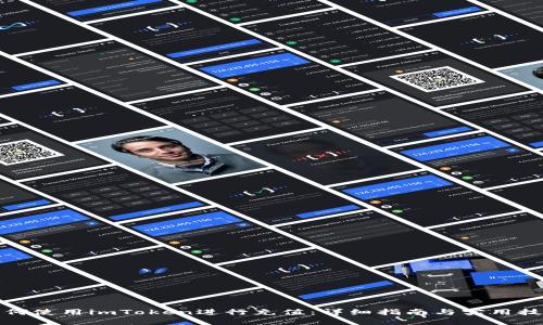 如何使用imToken进行充值：详细指南与实用技巧
