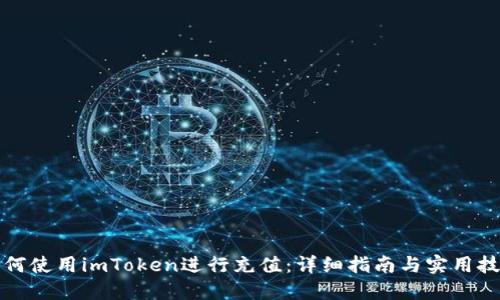 如何使用imToken进行充值：详细指南与实用技巧