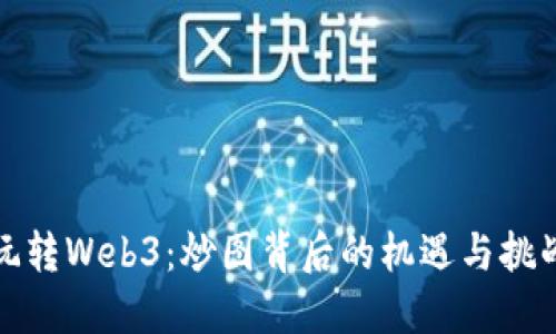 玩转Web3：炒图背后的机遇与挑战
