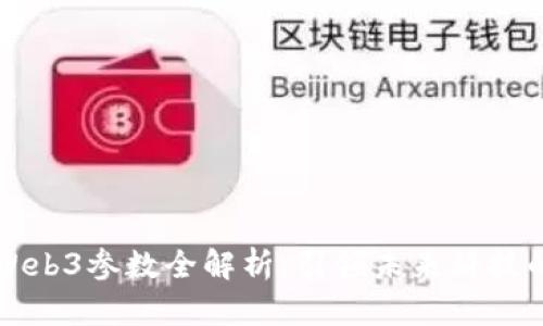 威图手机Web3参数全解析：引领未来科技的智能终端