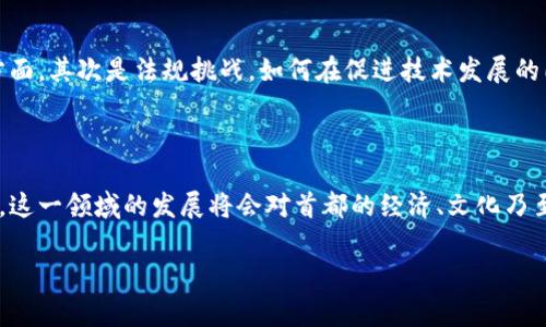 关于“北京发布Web3白皮书”的问题，暂时没有确切的消息指出北京时间已正式发布相关的白皮书。Web3 是新兴的互联网发展趋势，它强调去中心化、用户隐私保护以及区块链技术的应用。近年来，越来越多的城市和国家开始关注Web3的潜力，发布相关政策与指导文件。

在这种情况下，地方政府如北京，有可能会制定相应的规划或白皮书，以促进Web3的发展。这篇文章将探讨Web3的概念，对北京可能发布白皮书的意义进行分析，并概述当前Web3在全球的发展趋势。

什么是Web3？
Web3（即Web 3.0）代表了互联网的第三个时代。与以往的Web1.0（静态网页）和Web2.0（用户生成内容和社交媒体）相比，Web3具有更加去中心化的特点。它基于区块链技术，尽可能地减少对传统中心化平台的依赖。用户将在这个新环境中拥有更高的隐私保护权，以及对个人数据的控制权。

Web3的核心特点
Web3的几个核心特点包括：
ul
    li去中心化：通过区块链技术，实现信息和数据的去中心化存储与管理。/li
    li用户自主管理：用户可以对自己的数据进行控制，而不再是某个公司或平台单方面决定。/li
    li智能合约：通过编程代码自动执行合同，减少信任成本并提升交易效率。/li
    li代币经济：引入加密货币等代币，使得用户参与、激励和管理的平台得以实现。/li
    li去信任化：用户在交易过程中不再需要依赖第三方中介，提升了交易的安全性与效率。/li
/ul

北京对Web3的重视
近几年，全球范围内对Web3的关注度日益增加，各国政府及企业都在积极布局这一新兴技术。中国作为全球互联网的重镇，北京自然也不例外。政府在技术创新、产业升级以及区域发展等多方面表现出了强烈的意愿。发布Web3相关白皮书，可能会成为北京引领科技创新，推动经济结构转型的重要举措。

白皮书的意义与影响
若北京正式发布Web3白皮书，其意义是深远的。首先，白皮书可以为企业和开发者提供政策指导，从而明确技术导向和发展方向。其次，白皮书将吸引国内外产业链的关注，促进投资合作。最后，这将有助于北京进一步巩固其作为全球科技中心的地位，推动技术与经济的融合发展。

全球Web3发展趋势
实际上，Web3并不仅限于中国市场，其在全球范围内的发展也呈现出不同的特点。在欧美国家，Web3正逐渐渗透进金融、游戏、社交等多个领域。例如，以太坊的成功不仅为去中心化金融（DeFi)的发展奠定基础，还促进了NFT（非同质化代币）生态的繁荣。
日本、韩国等国也在积极探索Web3技术，推动相关应用的发展。在这个全球性的竞争中，各国都在努力打造政策环境，以吸引技术团队和投资者。

北京如何应对Web3挑战
在Web3的推广与应用中，北京面临着一系列挑战。首先是技术挑战，Web3技术还有很长的路要走，尤其是在安全性和可扩展性方面。其次是法规挑战，如何在促进技术发展的同时规避可能的法律风险，将是政策制定者需要密切关注的问题。
除了这些，公众意识的提升也是一个不可忽视的因素。让普通用户真正理解和应用Web3，可能需要更多的教育与推广。

总结
在数字经济蓬勃发展的今天，Web3正在改变着我们对互联网的理解。虽然北京尚未发布正式的Web3白皮书，但是可以预见的是，这一领域的发展将会对首都的经济、文化乃至生活方式产生深刻影响。期待未来，北京能够在Web3的创业与创新浪潮中，走出一条符合自身特点的发展道路。

希望以上内容能帮助你更好地理解Web3及其在北京地区的发展潜力。