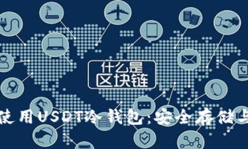 如何有效使用USDT冷钱包：安全存储与交易指南