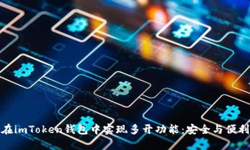 如何在imToken钱包中实现多开功能：安全与便利并存