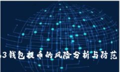 Web3钱包提币的风险分析与