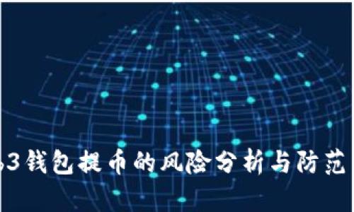 Web3钱包提币的风险分析与防范策略