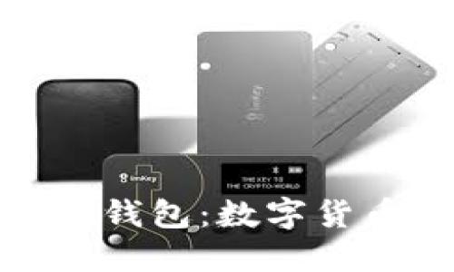 探秘第一个比特币轻钱包：数字货币钱包的革命性进展