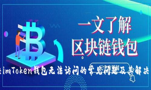 解决imToken钱包无法访问的常见问题及其解决方案