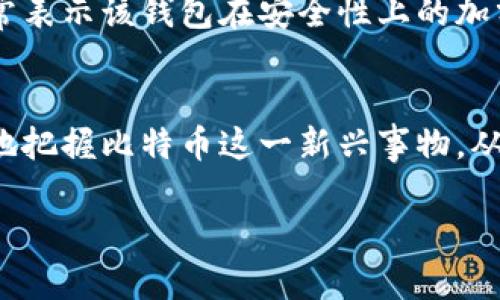 比特币钱包图标含义

在当今数字货币迅速发展的时代，比特币作为最受欢迎的加密货币，其钱包图标的含义对于许多用户而言是一个相当值得探讨的话题。随着越来越多的人加入到比特币的世界，理解这些图标背后的含义不仅能够帮助用户更好地使用和管理其数字资产，还能够增强他们对这一新兴技术的理解和认同感。

比特币钱包的基本概念
在深入比特币钱包图标的含义之前，首先需要了解比特币钱包的基本概念。比特币钱包是一个数字工具，可以存储比特币和其他加密货币。它不仅可以发送和接收比特币，还能跟踪用户的余额和交易记录。钱包本身并不“存储”比特币，而是管理与比特币网络相连接的私钥和公钥。

比特币钱包图标的设计与元素
比特币钱包的图标通常会包含几个核心元素。最显著的当然是比特币的标志——一个大写的字母“B”，通常是与一个竖线交叉的形式，这个设计象征着比特币的独特性和权威性。这个图标的颜色通常是金色或橙色，寓意财富和价值。

颜色的情感联结
颜色在图标的设计中起着至关重要的作用。例如，金色被广泛认为是与财富、奢华和光辉相联系的。它能吸引用户对金钱的关注。橙色则传达出活力与创新，两者的结合使得比特币的钱包图标不仅在视觉上令人印象深刻，更在情感上引发用户对数字货币的好奇与期待。

形状与结构的寓意
除此之外，图标的形状也传达了一些深层次的含义。比特币图标的圆形结构代表了全球化和无国界的特性。比特币作为一种去中心化的货币，象征着打破国家和地区之间经济壁垒的意图。这个形状让人到一体化和全局思维，突显出数字货币的未来趋势。

图标的可变性与发展
值得注意的是，随着比特币行业的不断发展，钱包图标本身也在经历着变化和升级。很多钱包为了迎合市场需求，融入了更现代、简约的设计风格，尽量减少视觉噪音，使用户能够更直观地识别和使用。此外，为了提升安全性，一些钱包还会添加额外的元素，如锁的图案，象征着对用户资产的保护。

与文化的关联性
比特币钱包图标不仅仅是一个标识，它还融入了很多文化元素。比特币作为一种新兴的资产类别，吸引了世界各地的投资者和用户。图标中蕴含的设计理念以及其背后的意义实际上也折射出了一种全球文化的交汇。这种交汇使得比特币不仅仅是一种货币，更是一种全球经济对话的象征。

如何选择合适的比特币钱包
了解比特币钱包图标的含义，对于用户选择合适的比特币钱包也是极其重要的。随着市场上钱包种类的增加，用户不仅要关注图标的美观，还要评估其安全性、易用性和支持的功能。选择一个有良好口碑及信誉的比特币钱包，能够让用户在使用过程中更加安心。

安全性的问题
在数字货币的使用中，安全性是重中之重。比特币钱包图标的设计可以引导用户关注这一方面。一个拥有安全锁或保护盾图案的钱包图标，通常表示该钱包在安全性上的加分。用户在选择时，可以关注这些图标所传达的信息，从而更好地保障自身权益。

总结：钱包图标蕴含的深意
比特币钱包图标不仅仅是一个视觉符号，它背后承载着丰富的文化、经济乃至心理的含义。通过理解其设计理念和背后的寓意，用户能够更好地把握比特币这一新兴事物，从而在其数字资产管理的路上走得更加稳健。对于数字货币爱好者来说，关注和理解这些符号，不仅是掌握技术的基础，更是文化认知的一部分。

比特币, 钱包, 数字货币, 图标, 安全性/guanjianci