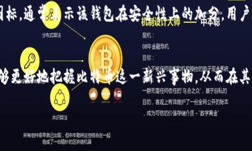 比特币钱包图标含义

在当今数字货币迅速发展的时代，比特币作为最受欢迎的加密货币，其钱包图标的含义对于许多用户而言是一个相当值得探讨的话题。随着越来越多的人加入到比特币的世界，理解这些图标背后的含义不仅能够帮助用户更好地使用和管理其数字资产，还能够增强他们对这一新兴技术的理解和认同感。

比特币钱包的基本概念
在深入比特币钱包图标的含义之前，首先需要了解比特币钱包的基本概念。比特币钱包是一个数字工具，可以存储比特币和其他加密货币。它不仅可以发送和接收比特币，还能跟踪用户的余额和交易记录。钱包本身并不“存储”比特币，而是管理与比特币网络相连接的私钥和公钥。

比特币钱包图标的设计与元素
比特币钱包的图标通常会包含几个核心元素。最显著的当然是比特币的标志——一个大写的字母“B”，通常是与一个竖线交叉的形式，这个设计象征着比特币的独特性和权威性。这个图标的颜色通常是金色或橙色，寓意财富和价值。

颜色的情感联结
颜色在图标的设计中起着至关重要的作用。例如，金色被广泛认为是与财富、奢华和光辉相联系的。它能吸引用户对金钱的关注。橙色则传达出活力与创新，两者的结合使得比特币的钱包图标不仅在视觉上令人印象深刻，更在情感上引发用户对数字货币的好奇与期待。

形状与结构的寓意
除此之外，图标的形状也传达了一些深层次的含义。比特币图标的圆形结构代表了全球化和无国界的特性。比特币作为一种去中心化的货币，象征着打破国家和地区之间经济壁垒的意图。这个形状让人到一体化和全局思维，突显出数字货币的未来趋势。

图标的可变性与发展
值得注意的是，随着比特币行业的不断发展，钱包图标本身也在经历着变化和升级。很多钱包为了迎合市场需求，融入了更现代、简约的设计风格，尽量减少视觉噪音，使用户能够更直观地识别和使用。此外，为了提升安全性，一些钱包还会添加额外的元素，如锁的图案，象征着对用户资产的保护。

与文化的关联性
比特币钱包图标不仅仅是一个标识，它还融入了很多文化元素。比特币作为一种新兴的资产类别，吸引了世界各地的投资者和用户。图标中蕴含的设计理念以及其背后的意义实际上也折射出了一种全球文化的交汇。这种交汇使得比特币不仅仅是一种货币，更是一种全球经济对话的象征。

如何选择合适的比特币钱包
了解比特币钱包图标的含义，对于用户选择合适的比特币钱包也是极其重要的。随着市场上钱包种类的增加，用户不仅要关注图标的美观，还要评估其安全性、易用性和支持的功能。选择一个有良好口碑及信誉的比特币钱包，能够让用户在使用过程中更加安心。

安全性的问题
在数字货币的使用中，安全性是重中之重。比特币钱包图标的设计可以引导用户关注这一方面。一个拥有安全锁或保护盾图案的钱包图标，通常表示该钱包在安全性上的加分。用户在选择时，可以关注这些图标所传达的信息，从而更好地保障自身权益。

总结：钱包图标蕴含的深意
比特币钱包图标不仅仅是一个视觉符号，它背后承载着丰富的文化、经济乃至心理的含义。通过理解其设计理念和背后的寓意，用户能够更好地把握比特币这一新兴事物，从而在其数字资产管理的路上走得更加稳健。对于数字货币爱好者来说，关注和理解这些符号，不仅是掌握技术的基础，更是文化认知的一部分。

比特币, 钱包, 数字货币, 图标, 安全性/guanjianci
