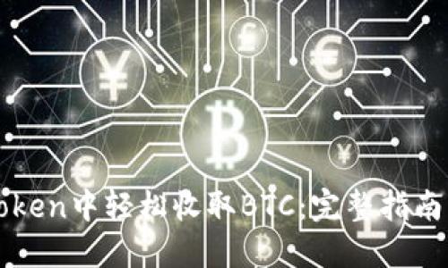 如何在imToken中轻松收取BTC：完整指南与实用技巧