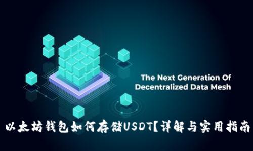 以太坊钱包如何存储USDT？详解与实用指南