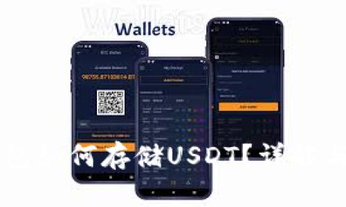 以太坊钱包如何存储USDT？详解与实用指南