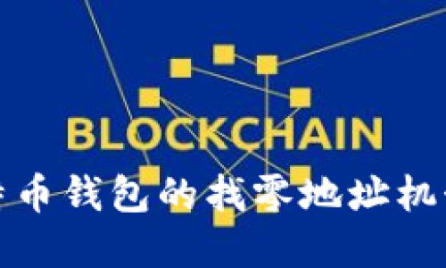 深入了解比特币钱包的找零地址机制及其重要性