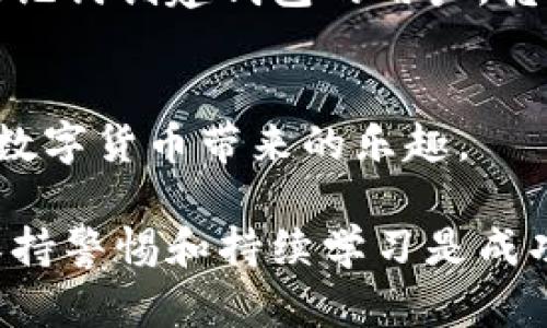 jiaoti比特币钱包安全性解析：如何避免丢失资产？/jiaoti

比特币,钱包安全,数字资产,区块链,虚拟货币/guanjianci

引言：比特币钱包的崛起
自从比特币于2009年问世以来，数字货币的出现改变了许多人的资产管理方式。在这个充满互联网和数字化的时代，比特币作为一种新兴的资产类别，逐渐吸引了大量投资者的关注。而比特币钱包作为存储和管理这种虚拟货币的重要工具，越来越得到重视。

然而，许多人对于比特币钱包的安全性抱有疑问，尤其是担心自己是否会在某个不经意的时刻丢失钱包，进而导致资产的损失。因此，了解比特币钱包的类型、使用方法及其潜在风险，显得尤为重要。

比特币钱包的种类
比特币钱包主要分为热钱包和冷钱包。热钱包是指时刻连接互联网的钱包，用户可以随时进行交易，便利性极高。然而，正因为其连接网络的特性，热钱包也面临较高的安全风险。

相比之下，冷钱包则是指未连接互联网的储存方式。冷钱包通常以硬件钱包的形式存在，能够有效防止黑客攻击和病毒侵袭，因此被认为是更为安全的选择，但其使用却不如热钱包方便。

如何选择合适的钱包
选择钱包时，用户需要结合自身的需求，考虑到安全性、方便性及其使用场景。对于频繁交易的用户来说，热钱包的优势在于其便捷性。而对于想要长期持有比特币的用户，冷钱包则可能是更明智的选择。

例如，一些比较知名的热钱包如Coinbase和Binance，提供了友好的用户体验和强大的安全保障。而在冷钱包方面，Ledger和Trezor无疑是备受推崇的选择，它们的硬件设计和安全策略在业内享有盛誉。

钱包的安全性：怎么避免丢失
比特币钱包虽有多种形式，但无论是哪种钱包，用户都需要提高警惕，采取相应的安全措施，以避免资产的丢失。

首先，选择强密码是保护钱包的第一步。无论是电子邮件、交易所账户，还是钱包本身，使用复杂且不易猜测的密码至关重要。在密码选择上，不应仅局限于数字和字母的组合，可以考虑使用特殊字符，增加密码的复杂性。

其次，二次验证也能有效增强资产安全性。许多交易平台和钱包都提供了两步验证功能，用户可以通过手机短信、Authenticator应用等方式来检验身份，增加账户的保护力度。

备份的重要性
虽然大多数用户可能相信自己的钱包是安全的，但现实是意外常常发生。因此，为自己的钱包进行备份是非常必要的。

备份方式有很多，例如将钱包助记词写在纸上并妥善保存，或利用硬件钱包的备份功能。对于热钱包用户来说，定期备份钱包文件也是一种明智的选择。此外，在备份时，用户务必要确保备份文件不会被他人访问，以避免不必要的风险。

常见的安全陷阱与防范措施
在使用比特币钱包时，许多用户往往会忽视一些潜在的安全陷阱。比如，钓鱼网站、恶意软件和模拟交易平台都可能导致用户资产的丢失。

为了避免这些情况，用户在访问相关网站时，一定要确保网址的正确性，并注意浏览器的安全警告。此外，定期更新相关软件和应用程序也是提升安全性的重要环节。这不仅能够防范网络攻击，也能确保所用软件是最新版本，与此同时，定期清理电脑和手机中的不必要文件，降低病毒入侵的风险。

如何恢复丢失的钱包
即使采取了诸多安全措施，用户在不慎丢失钱包后仍可能面临资产损失的风险。在这种情况下，了解钱包恢复的基本步骤将对用户至关重要。

首先，用户需要检查一下是否能够使用备份文件进行恢复。如果备份完整，用户可以通过导入相关文件找回钱包内容。此外，若是使用助记词创建钱包的用户，凭借助记词一般也能找到原来的钱包。

结语：保持警惕，智慧投资
总的来说，比特币钱包的选择和使用是一个非常重要的话题。通过正确的策略和方法，用户可以尽量减少丢失资产的风险，安全地享受数字货币带来的乐趣。

无论是热钱包还是冷钱包，用户都应根据自身的需求进行选择，同时注重安全性和便利性。记住，投资数字资产并非一蹴而就的过程，保持警惕和持续学习是成功的关键。希望这篇文章能够为你提供有用的信息，让我们在数字货币的世界中行稳致远。