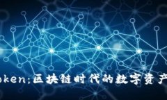 了解imToken：区块链时代的