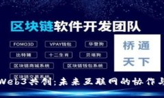 探索Web3共创：未来互联网