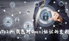 探讨imToken钱包对Omni协议的
