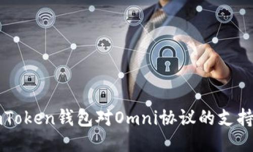 探讨imToken钱包对Omni协议的支持与应用