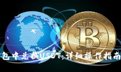 如何在TP钱包中兑换USDT：详细操作指南与实用技巧
