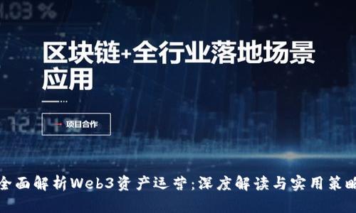 全面解析Web3资产运营：深度解读与实用策略