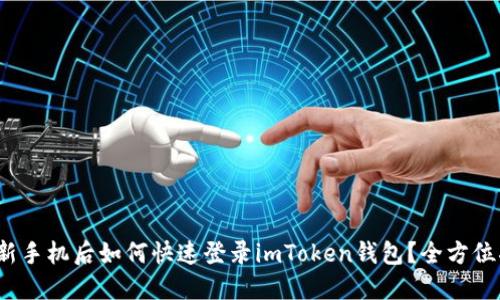 : 换新手机后如何快速登录imToken钱包？全方位指南！