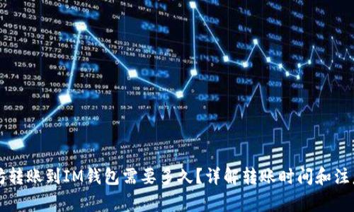 以太坊转账到IM钱包需要多久？详解转账时间和注意事项