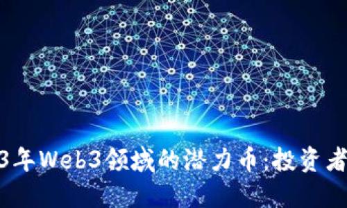2023年Web3领域的潜力币：投资者之选