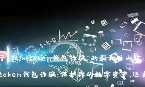 以下是关于“假imtoken钱包诈骗”的和相关内容：

揭露假imtoken钱包诈骗：保护你的数字资产，远离网络骗局