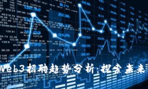 2023年北京Web3招聘趋势分析：探索未来的数字新领域