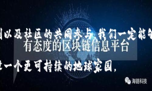   探索 Web3 时代的碳中和：科技如何助力可持续未来 / 

 guanjianci Web3, 碳中和, 可持续发展, 区块链, 绿色科技 /guanjianci 

引言：走向绿色的未来
随着全球气候变化的加剧，碳中和已成为一个热点话题。越来越多的行业开始意识到，企业责任不仅包括经济效益的追求，更包括对环境的保护。在这样的背景下，Web3技术作为新兴的数字生态系统，如何推动碳中和的实现，成为众多科技工作者和环保主义者共同探讨的课题。

什么是Web3与碳中和的关系？
Web3代表着互联网的下一个演进，它基于去中心化的理念，利用区块链技术实现数据的透明、安全和自主控制。这种新兴的技术架构不仅能够重构传统经济模型，还为环境保护提供了全新的解决方案。
碳中和的目标是通过减少和抵消温室气体的排放，达到零排放的状态。核心理念是通过可再生能源、碳捕获技术和绿色农业等手段，来平衡人类活动所造成的碳排放。因此，Web3与碳中和的结合，不仅可以提高透明度，还可以创新碳交易的方式，让更多人参与到碳减排的行动中来。

Web3如何促进碳中和实践？
1. **透明的碳交易市场**：区块链的去中心化特性使得碳交易市场的规则能够更为透明和公正。在以往的碳交易中，由于信息不对称，很多企业通过各种手段规避责任，造成了碳减排目标的失效。而利用区块链技术，所有的交易记录都被永久保存，确保每一吨二氧化碳的减排都有据可依。

2. **激励机制**：Web3还通过智能合约来实现激励机制。比如，一个用户投资于可再生能源项目，智能合约能够根据其投资情况自动计算并分发相应的碳积分。这种实时的奖励机制能够激励更多的个人和企业参与到碳减排的活动中来。

3. **社区驱动的行动**：Web3强调社区治理，用户可以通过投票来参与决策，这样能够形成良好的社区氛围，促进用户之间共同提高绿色意识。因此，在Web3平台上，人们能够更加积极地参与到治理和调整中，使得环境保护的措施更具针对性和有效性。

实例分析：成功的Web3碳中和项目
在全球范围内，已有一些Web3项目在推动碳中和方面取得了显著成效。以下是几个值得关注的例子：

1. **Toucan Protocol**：这个基于区块链的项目致力于通过透明的碳市场来减少全球碳排放。Toucan利用区块链技术，将碳信用额度数字化，并通过一个去中心化的市场进行交易。用户可以很容易地在该平台上买卖碳信用，这不仅提高了市场的流动性，还吸引了各类参与者。

2. **Climate Neutral Now**：这个项目鼓励个人和企业计算自己的碳足迹，参与减排，最终实现碳中和。通过使用区块链，Climate Neutral Now能够确保每一步行动的透明和追溯，使得用户的参与更加有意义。

3. **Holochain**：这是一种不依赖传统区块链的去中心化技术，逻辑上更为灵活，它专注于个人和小组之间的协作。Holochain正在构建一个可持续发展的生态系统，让社区成员能够合作减少二氧化碳排放。这样的项目不仅提升网络的去中心化特性，也让环保活动更具互动性。

面临的挑战与未来展望
尽管Web3在碳中和领域展现出了巨大的潜力，然而它仍然面临许多挑战。首先，技术的普及程度不足，很多潜在用户对Web3缺乏了解，这限制了其在更大范围内的推广。其次，政策的支持也显得尤为重要，各国政府需要采取积极的措施来促进碳交易市场的建立以及相关的法规框架。
此外，数据隐私与安全性问题也需要被高度重视。如何在确保透明度和安全性中找到平衡，是所有Web3项目亟需面对的课题。

未来，在Web3的助力下，我们有理由相信碳中和的目标能够逐步实现。通过不断创新的技术手段，结合全社会的共同努力，环保与经济的发展将不再是水火不容的对立，而是可以相辅相成，相互促进的美好愿景。

总结：绿色未来的征途
在Web3加速发展的今天，碳中和不仅是一个环境议题，更是一个科技与社会共同探讨的重要课题。通过透明的碳市场、智能合约的激励机制以及社区的共同参与，我们一定能够找到一条可持续的道路。虽然面前的挑战依然严峻，但只要我们携手共进，就有可能实现环保与经济的双重目标，创造美好的、绿色的未来。

让我们在Web3技术的推动下，继续向碳中和的目标迈进，积极探索更多的可能性，把环境保护的理念与行动深入每一个人的心中，共同建设一个更可持续的地球家园。