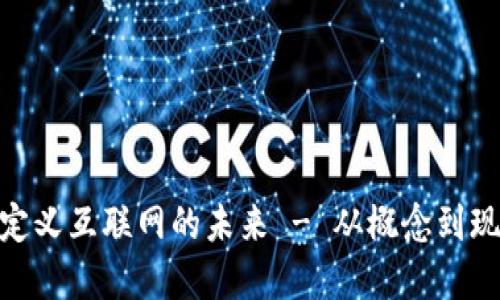 Web3：重新定义互联网的未来 - 从概念到现实的时间线