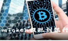 如何轻松将ImToken提现到银