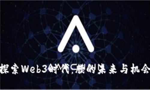 探索Web3时代：膜的未来与机会