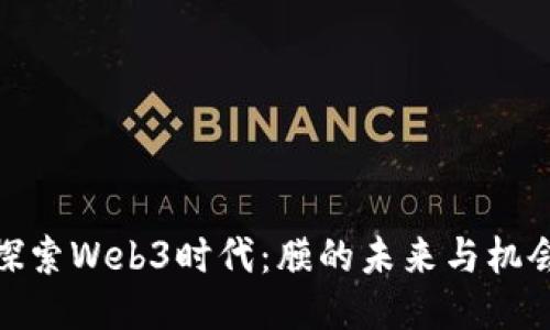 探索Web3时代：膜的未来与机会
