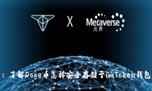 : 了解Doge币怎样安全存储于imToken钱包