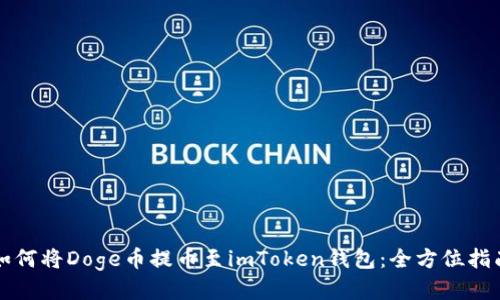 如何将Doge币提币至imToken钱包：全方位指南