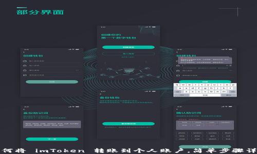 
如何将 imToken 转账到个人账户，简单步骤详解