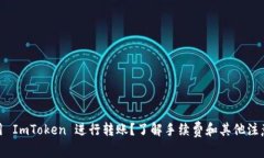 : 使用 ImToken 进行转账？了