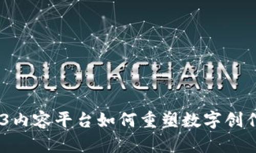 探索未来：Web3内容平台如何重塑数字创作与分享的生态