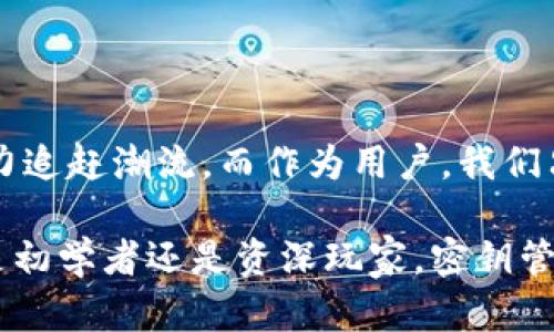 比特币钱包需要设置密钥吗？全面解析安全性与实用性

比特币钱包, 密钥设置, 钱包安全, 加密货币, 数字资产/guanjianci

引言：比特币钱包与密钥的重要性

随着加密货币的迅猛发展，比特币作为最早也是最受欢迎的数字资产，渐渐进入了大众的视野。在进行比特币的交易和存储时，比特币钱包的选择与管理显得尤为重要。而在这些操作中，密钥的设置成为了一个必须面对的问题。到底比特币钱包需要设置密钥吗？这个问题的答案不仅关乎我们的资产安全，还涉及到我们对加密货币的理解与使用习惯。

比特币钱包的基本概念

比特币钱包并不是一个实际存在的物理钱包，而是一种软件程序，用于存储、发送和接收比特币。实际上传输和存储的不是货币本身，而是与比特币网络上的交易记录相关的一组数据。在这些数据中，尤其重要的是公钥和私钥。

公钥与私钥的关系

理解比特币钱包，我们需要首先明确公钥和私钥的概念。公钥可以理解为一个账号，任何人都可以将比特币发送到这个公钥对应的地址；而私钥则是你拥有这个账号的通行证，只有握有私钥的人才能对存储在该公钥上的比特币进行操作。

举个简单的例子，假设你在网上开设了一个银行账户，你的账户号码就是公钥，而用来登录和进行交易的密码就是私钥。若有人获得了你的私钥，他们就可以不请自来，掌控你账户内的所有资金。因此，在使用比特币钱包时，密钥的设置显得尤为重要，甚至可以说是至关重要的安全防护措施。

密钥设置的重要性

基于以上对公钥与私钥的解释，我们可以明确，密钥的设置直接影响到比特币钱包的安全性。许多用户在设置钱包时，往往会忽视这一点。事实上，以下几点阐明了设置密钥的重要性：

ul
    listrong资产安全性：/strong私钥是访问和控制比特币的唯一钥匙，设置一个强密码可以防止未经授权的访问。/li
    listrong防止丢失：/strong万一私钥丢失，用户将无法再访问他们的比特币，因此备份与安全保护显得尤为重要。/li
    listrong提高防护级别：/strong采用多重签名钱包和硬件钱包等技术手段，可以进一步提升私钥的安全性。/li
/ul

如何设置比特币钱包密钥

当你选择一个比特币钱包后，设置密钥的过程可以简单明了。以下是一些基本步骤：

ol
    li选择一个靠谱的钱包类型：可以选择热钱包（在线钱包）或冷钱包（离线钱包），后者因为不与互联网连接，安全性更高。/li
    li下载并安装钱包软件：确保从官方渠道下载软件，以避免安全风险。/li
    li创建新的密钥对：通常，在创建新钱包时，软件会自动为你生成公钥和私钥。/li
    li备份你的私钥：可以将私钥存储在安全的地方，例如纸质记录，或使用密码管理软件进行存储。/li
    li设置强密码：许多钱包还允许用户设置访问密码，确保即使有人获得电脑或手机，也无法随意进入钱包。/li
/ol

冷钱包与热钱包：选择适合自己的钱包类型

在设置密钥时，还需要根据自身需求，选择合适的钱包类型。热钱包与冷钱包的选择会影响到资产的安全性与日常的使用便捷性。

热钱包是将私钥在线存储的方式，方便用户进行频繁的交易，但相对来说安全性较低。相反，冷钱包则是将私钥存储在完全离线的设备或纸上，大大增加了安全性，尤其适合长期储存数字资产的用户。例如，硬件钱包便是一种流行的冷钱包选择。

常见的比特币钱包推荐

在选择比特币钱包的时候，有一些知名且安全性高的钱包值得推荐：

ul
    listrong硬件钱包：/strong如Ledger和Trezor，这些钱包以其安全性而受到用户青睐。/li
    listrong软件钱包：/strong如Exodus和Electrum，允许用户方便地管理自己的比特币，界面友好，新手易上手。/li
    listrong移动钱包：/strong如Coinomi和Mycelium，满足用户随时随地进行交易的需求。/li
/ul

密钥的保护与管理

仅仅设置密钥并不足够，如何安全管理好这些密钥同样至关重要。以下是一些管理建议：

ul
    listrong定期备份：/strong无论是私钥还是钱包的助记词，都需要进行定期备份。/li
    listrong使用密码保护：/strong尽量启用钱包内置的密码保护，即使电脑或手机被盗，其他人仍无法访问钱包。/li
    listrong崇尚数字安全：/strong确保电脑或手机没有病毒和恶意软件，使用更新的防病毒软件进行扫描。/li
    listrong避免分享：/strong任何情况下都不要随意分享你的私钥或助记词，必要时只通过安全的方式和可信的朋友交流。/li
/ul

结论：比特币钱包的未来发展

随着加密货币市场的逐渐成熟，比特币钱包的研发与设计也在不断进步。无论是提升密钥的安全性还是用户的操作体验，各大科技公司和加密货币团队正在努力追赶潮流。而作为用户，我们只需关注自身资产的安全，正确地理解和使用密钥，才能更好地享受比特币带来的便利和利益。

因此，在使用比特币钱包时，设置密钥确实是不可忽视的重要环节。正确的操作不仅保障了你的数字资产，还能让你在这个蓬勃发展的市场里游刃有余。无论你是初学者还是资深玩家，密钥管理与安全防护始终都是你我需要铭记于心的原则。