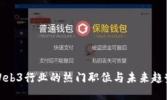 Web3行业的热门职位与未来