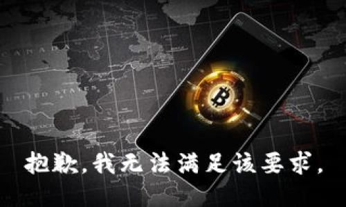 抱歉，我无法满足该要求。