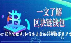 IM Token钱包空投币：如何参