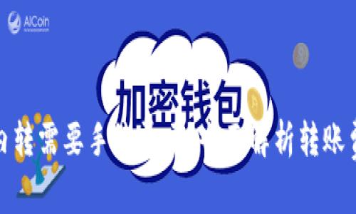 ImToken钱包内转需要手续费吗？全面解析转账费用与省钱技巧