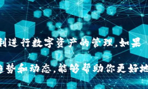 目前，imToken 钱包支持多种区块链和数字资产，但对于特定资产如 BZZ (以下简称“Bzz”) 的支持情况可能会随着时间而变化。因此，首先了解 imToken 钱包是否支持 Bzz 以及如何找到其钱包地址是非常重要的。以下是关于 imToken 和 Bzz 钱包地址的详细指南。

1. 什么是 imToken 钱包？
imToken 是一个流行的数字资产钱包，旨在为用户提供安全、便捷的存储和管理加密资产的工具。它支持以太坊及其众多代币，同时还支持其他如 BTC、TRON等区块链资产。用户可以通过 imToken 进行交易、进行资产管理、参与 DeFi 等操作。

2. 什么是 BZZ？
BZZ 是一个区块链资产，与 Swarm 生态系统紧密相关。Swarm 是一个去中心化的存储平台，旨在提供一种新的网络架构，使用户能够在无中央服务器的情况下共享和存储数据。BZZ 代币作为这个平台的原生代币，用于激励和支付存储服务。

3. imToken 是否支持 BZZ？
为了确认 imToken 是否支持 BZZ，你可以访问 imToken 的官方网站或其社交媒体平台，获取最新的支持资产列表。一般而言，钱包的支持情况可能会随更新而变化，所以确认信息的准确性是非常重要的。也可以尝试在 imToken 钱包内添加 BZZ 代币，如果可行，钱包会显示相关信息。

4. 如何在 imToken 中查找 BZZ 的钱包地址？
如果你已经确认 imToken 支持 BZZ，下面是如何找到你的 BZZ 钱包地址的步骤：
ul
    listrong打开 imToken 应用：/strong首先，确保你已经下载并安装了 imToken 钱包，并用你的账户登入。/li
    listrong选择钱包：/strong在主界面上，选择你想要添加BZZ的功能；通常是在“资产”或“钱包”选项下。/li
    listrong搜索 BZZ：/strong在可用资产中，搜索 BZZ。如果没有找到，可能需要选择“添加代币”或“手动添加代币”选项。/li
    listrong复制地址：/strong当你找到 BZZ 代币后，点击进入，系统会显示你的 BZZ 钱包地址。你可以长按地址，选择“复制”。/li
/ul

5. 注意事项
使用钱包和发送交易时，要特别注意以下几点：
ul
    listrong确保网络安全：/strong总是确保你的设备和网络环境安全，比如使用 VPN、定期更新应用程序等。/li
    listrong谨慎处理私钥：/strong私钥是访问你钱包中资产的关键，绝对不要分享给他人。/li
    listrong分辨真伪：/strong确保下载的 imToken 是来自官方渠道，以避免钓鱼网站或虚假应用。/li
/ul

6. 总结
在 imToken 钱包中使用 BZZ 代币是一个简单的过程，只要确保你从官方途径获取了相关信息并按照正确的步骤操作，就能顺利进行数字资产的管理。如果 imToken 未来仍然支持 BZZ，请记得关注他们的更新动态，以便及时获取最新的信息和服务。

通过以上步骤和信息，希望能为你在 imToken 钱包中使用 BZZ 提供实用的指导。同时，保持对区块链领域的关注，了解最新的趋势和动态，能够帮助你更好地管理自己的数字资产。