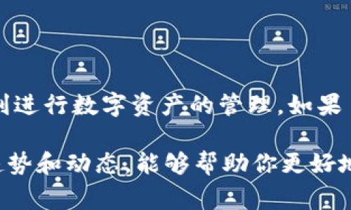 目前，imToken 钱包支持多种区块链和数字资产，但对于特定资产如 BZZ (以下简称“Bzz”) 的支持情况可能会随着时间而变化。因此，首先了解 imToken 钱包是否支持 Bzz 以及如何找到其钱包地址是非常重要的。以下是关于 imToken 和 Bzz 钱包地址的详细指南。

1. 什么是 imToken 钱包？
imToken 是一个流行的数字资产钱包，旨在为用户提供安全、便捷的存储和管理加密资产的工具。它支持以太坊及其众多代币，同时还支持其他如 BTC、TRON等区块链资产。用户可以通过 imToken 进行交易、进行资产管理、参与 DeFi 等操作。

2. 什么是 BZZ？
BZZ 是一个区块链资产，与 Swarm 生态系统紧密相关。Swarm 是一个去中心化的存储平台，旨在提供一种新的网络架构，使用户能够在无中央服务器的情况下共享和存储数据。BZZ 代币作为这个平台的原生代币，用于激励和支付存储服务。

3. imToken 是否支持 BZZ？
为了确认 imToken 是否支持 BZZ，你可以访问 imToken 的官方网站或其社交媒体平台，获取最新的支持资产列表。一般而言，钱包的支持情况可能会随更新而变化，所以确认信息的准确性是非常重要的。也可以尝试在 imToken 钱包内添加 BZZ 代币，如果可行，钱包会显示相关信息。

4. 如何在 imToken 中查找 BZZ 的钱包地址？
如果你已经确认 imToken 支持 BZZ，下面是如何找到你的 BZZ 钱包地址的步骤：
ul
    listrong打开 imToken 应用：/strong首先，确保你已经下载并安装了 imToken 钱包，并用你的账户登入。/li
    listrong选择钱包：/strong在主界面上，选择你想要添加BZZ的功能；通常是在“资产”或“钱包”选项下。/li
    listrong搜索 BZZ：/strong在可用资产中，搜索 BZZ。如果没有找到，可能需要选择“添加代币”或“手动添加代币”选项。/li
    listrong复制地址：/strong当你找到 BZZ 代币后，点击进入，系统会显示你的 BZZ 钱包地址。你可以长按地址，选择“复制”。/li
/ul

5. 注意事项
使用钱包和发送交易时，要特别注意以下几点：
ul
    listrong确保网络安全：/strong总是确保你的设备和网络环境安全，比如使用 VPN、定期更新应用程序等。/li
    listrong谨慎处理私钥：/strong私钥是访问你钱包中资产的关键，绝对不要分享给他人。/li
    listrong分辨真伪：/strong确保下载的 imToken 是来自官方渠道，以避免钓鱼网站或虚假应用。/li
/ul

6. 总结
在 imToken 钱包中使用 BZZ 代币是一个简单的过程，只要确保你从官方途径获取了相关信息并按照正确的步骤操作，就能顺利进行数字资产的管理。如果 imToken 未来仍然支持 BZZ，请记得关注他们的更新动态，以便及时获取最新的信息和服务。

通过以上步骤和信息，希望能为你在 imToken 钱包中使用 BZZ 提供实用的指导。同时，保持对区块链领域的关注，了解最新的趋势和动态，能够帮助你更好地管理自己的数字资产。
