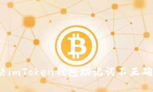 如何解决imToken钱包助记词不正确的问题？